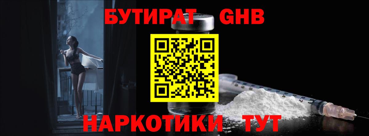 Бутират  БУТИРАТ оксибутират  Вход с VPN  Новосибирск 